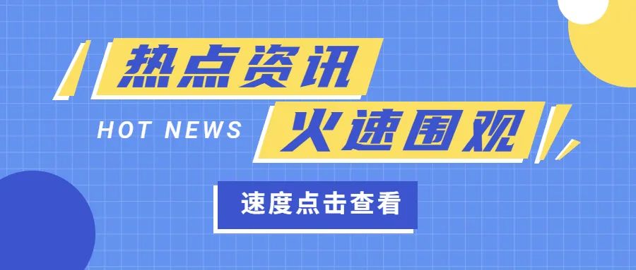 快讯｜时政新闻速览事关文ag8亚洲游戏集团官网明城市创建、消防宣传月……